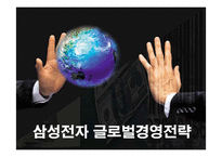 [경영전략] 삼성전자의 해외시장진출 글로벌경영과 향후전략-1