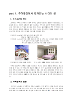 [주거학] 주거공간의 변천사와 라이프스타일로 본 주거공간-2