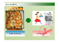 [경영전략] 미스터피자(Mr. Pizza)의 중국시장 진출전략-14
