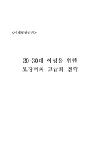 [마케팅관리론] 20-30대 여성을 위한 포장마차 고급화 전략-5