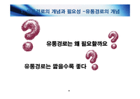 [마케팅원론] [마케팅 원론] 유통관리: 유통경로의 설계와 물적유통-4