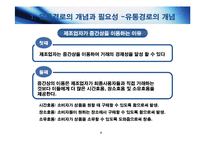 [마케팅원론] [마케팅 원론] 유통관리: 유통경로의 설계와 물적유통-7