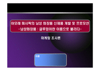 [마케팅조사론] 아모레 퍼시픽의 남성 화장품 신제품 개발 및 프로모션 -남성화장품 : 글루밍이란 이름으로 불리다--1