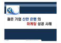 [마케팅원론] 젊은 기업 신한은행의 마케팅 성공 사례-1