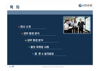 [마케팅원론] 젊은 기업 신한은행의 마케팅 성공 사례-2