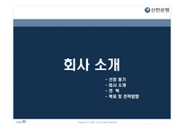 [마케팅원론] 젊은 기업 신한은행의 마케팅 성공 사례-3