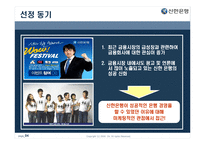 [마케팅원론] 젊은 기업 신한은행의 마케팅 성공 사례-4