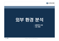 [마케팅원론] 젊은 기업 신한은행의 마케팅 성공 사례-8