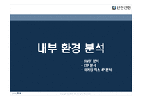 [마케팅원론] 젊은 기업 신한은행의 마케팅 성공 사례-14