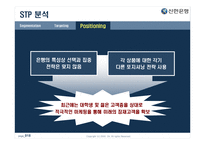 [마케팅원론] 젊은 기업 신한은행의 마케팅 성공 사례-18