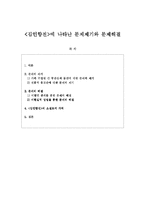 [국어국문, 국문학 , 고전소설] <김인향전>에 나타난 문제제기와 문제해결-1
