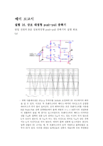 [전기전자정통] 실험 16. 상보 대칭형 push-pull 증폭기(예비)-1