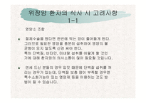[위암환자의 식이요법] 위암 환자의 식단-6