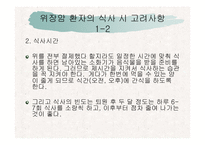 [위암환자의 식이요법] 위암 환자의 식단-7