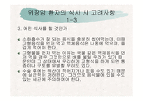 [위암환자의 식이요법] 위암 환자의 식단-8
