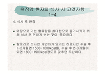 [위암환자의 식이요법] 위암 환자의 식단-9