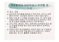 [위암환자의 식이요법] 위암 환자의 식단-12