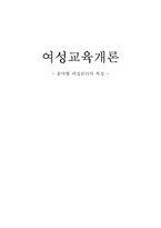 [여성교육개론] 분야별 여성리더의 특성-1