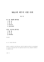 [M&A와 세무에 대한 이해] M&A와 세무에 대한 이해-1