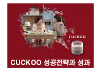 [경영전략] 쿠쿠홈시스의 성공전략과 성과-1
