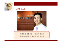 [경영전략] 쿠쿠홈시스의 성공전략과 성과-6