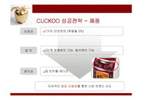 [경영전략] 쿠쿠홈시스의 성공전략과 성과-9