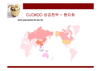 [경영전략] 쿠쿠홈시스의 성공전략과 성과-14