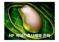 [경영전략] HP의 국내시장진출 성공요인과 위기에 따른 개선방안-1
