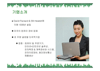 [경영전략] HP의 국내시장진출 성공요인과 위기에 따른 개선방안-3