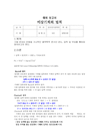 [물리예비보고서] 물리예비보고서(이상 기체의 법칙)-1