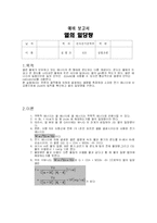 [물리예비보고서] 물리예비보고서(열의 일당량)-1
