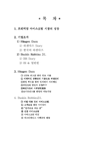 [마케팅] 베스킨라빈스&하겐다즈-2