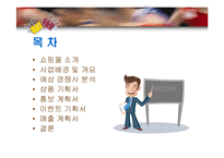 [경영학] [사업계획서]애견 쇼핑몰의 창업준비를 위한 사업계획서-2