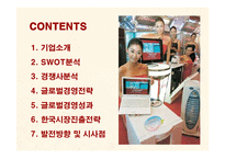 [경영전략] 하이얼(HAIER)의 글로벌경영과 국내시장 진출전략-2