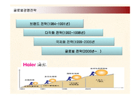 [경영전략] 하이얼(HAIER)의 글로벌경영과 국내시장 진출전략-12