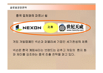 [경영전략] 넥슨 카트라이더의 중국시장 진출전략 성공사례-17