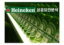 [경영전략] 하이네켄 맥주의 전략과 성공요인-1