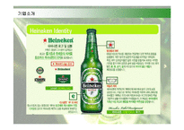 [경영전략] 하이네켄 맥주의 전략과 성공요인-4