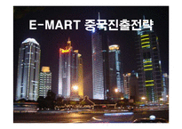 [경영전략] 이마트의 중국시장 진출전략 성공사례-1