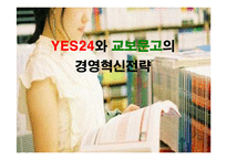 [경영전략] YES24와 교보문고의 경영전략 성공사례-1