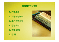 [경영전략] YES24와 교보문고의 경영전략 성공사례-2