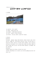 [사회교육 프로그램, 사회복지, 사회복지기관소개] 남양주시동부노인복지회관 사회교육 프로그램-1