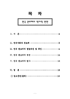 [관료제도론] [사회과학]한국관료제의 역사적변천-1