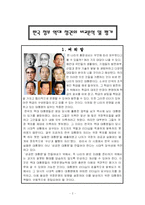 [한국정부론] 역대정권에대한분석-2
