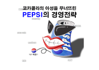 [경영전략] 코카콜라를 추월한 펩시콜라의 경영전략 성공사례-1