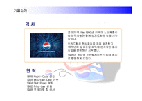 [경영전략] 코카콜라를 추월한 펩시콜라의 경영전략 성공사례-3