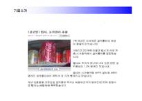 [경영전략] 코카콜라를 추월한 펩시콜라의 경영전략 성공사례-6