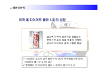 [경영전략] 코카콜라를 추월한 펩시콜라의 경영전략 성공사례-8