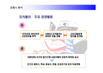 [경영전략] 코카콜라를 추월한 펩시콜라의 경영전략 성공사례-14