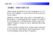 [경영전략] 코카콜라를 추월한 펩시콜라의 경영전략 성공사례-16